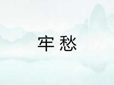牢愁