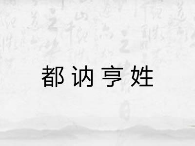 都讷亨姓