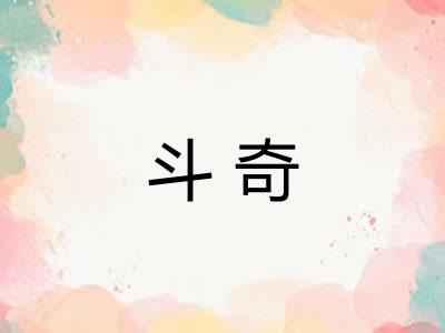 斗奇
