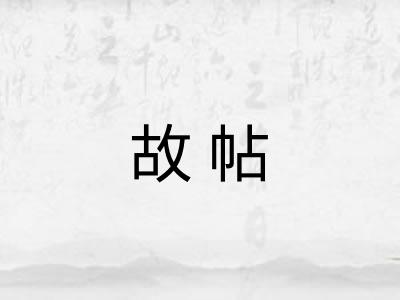 故帖
