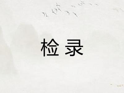 检录