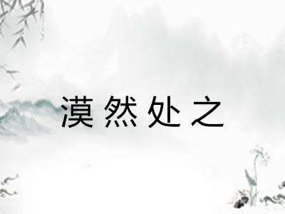漠然处之