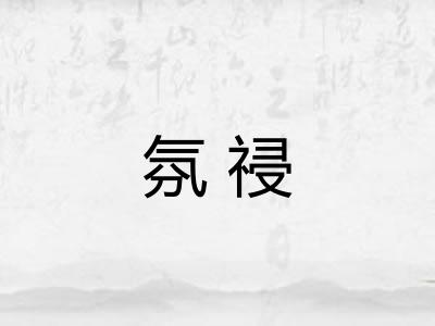氛祲