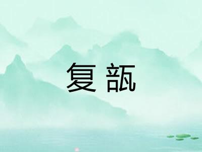 复瓿