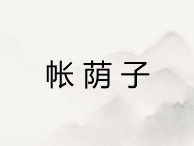 帐荫子