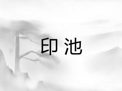 印池