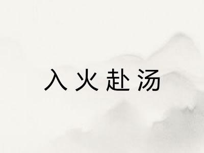 入火赴汤