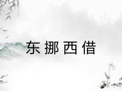 东挪西借