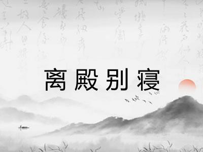 离殿别寝