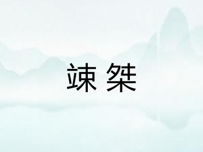 竦桀