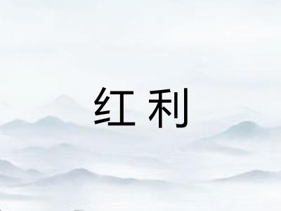 红利