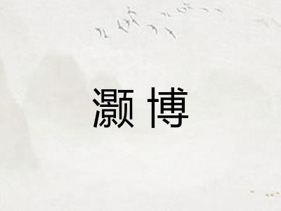 灏博