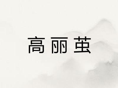 高丽茧