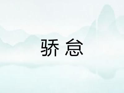 骄怠