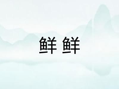 鲜鲜