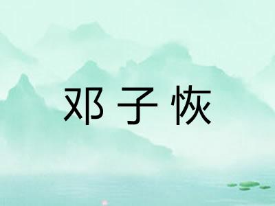 邓子恢