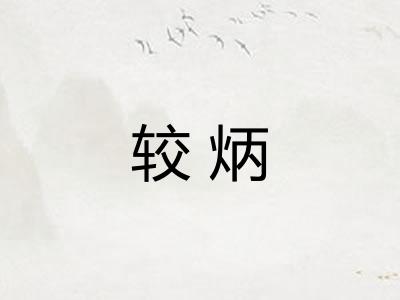 较炳