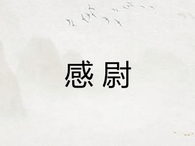 感尉