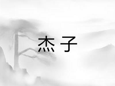 杰子