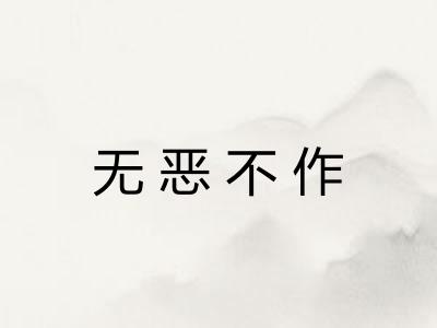 无恶不作