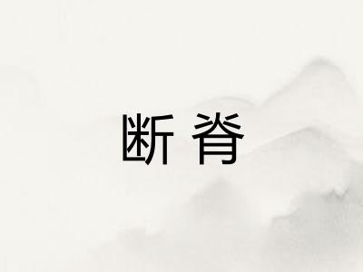 断脊