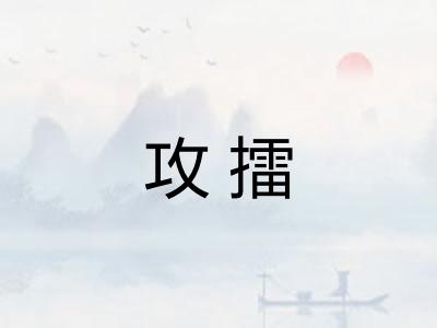 攻擂