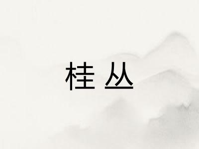 桂丛