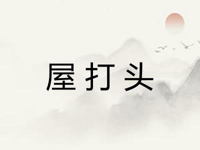 屋打头