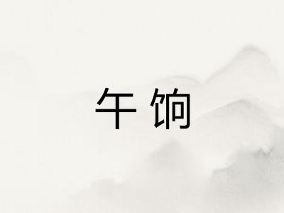 午饷