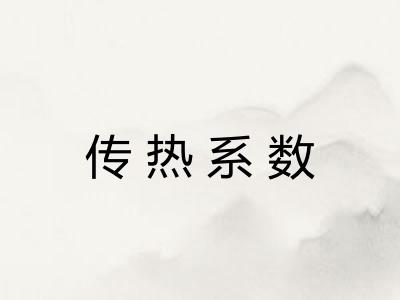 传热系数
