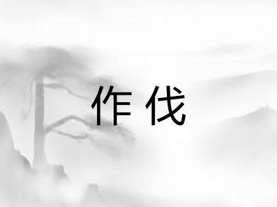 作伐