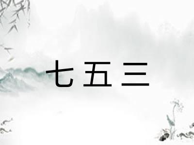 七五三