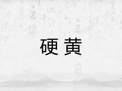 硬黄