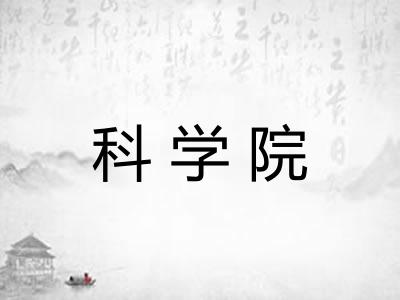 科学院