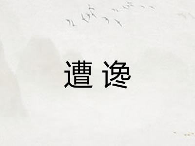 遭谗