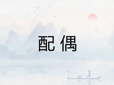 配偶