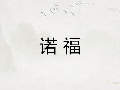 诺福