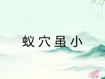 蚁穴虽小