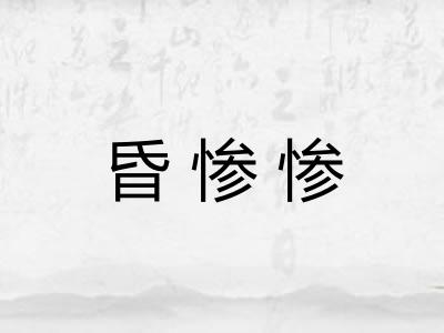 昏惨惨