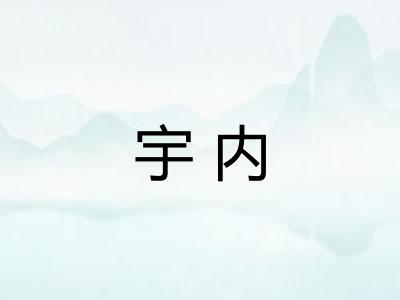 宇内
