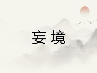 妄境