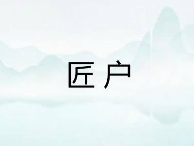 匠户