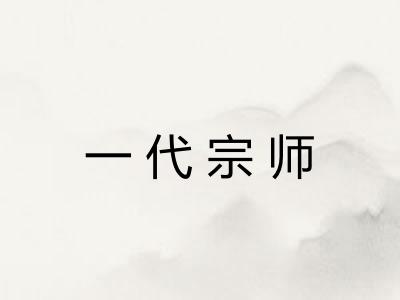 一代宗师