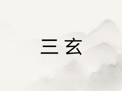 三玄
