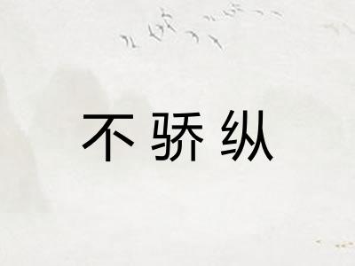 不骄纵