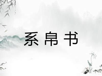 系帛书