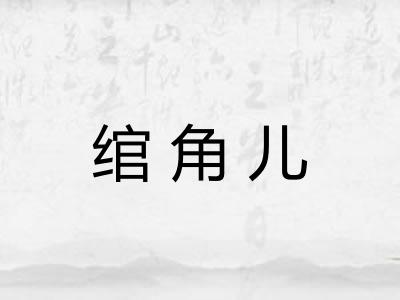 绾角儿