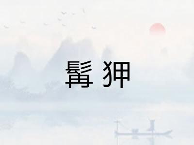 髯狎