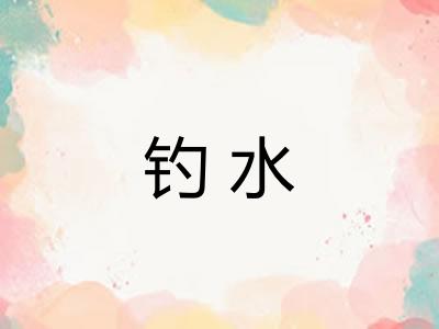 钓水