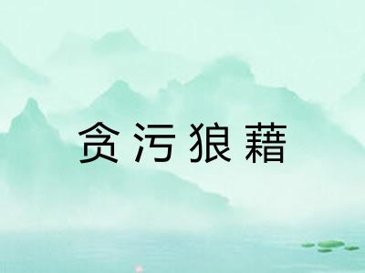贪污狼藉